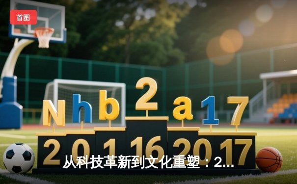 从科技革新到文化重塑：2024年体育产业的三大趋势与深度洞察