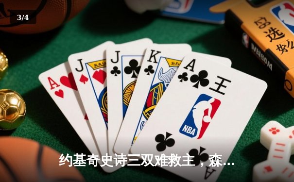 约基奇史诗三双难救主，森林狼抢七大战逆转掘金晋级西决 - 3