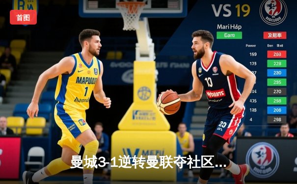 曼城3-1逆转曼联夺社区盾冠军，哈兰德双响宣告王者归来