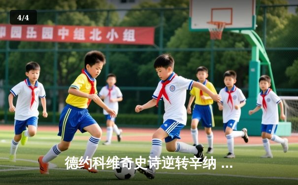 德约科维奇史诗逆转辛纳 温网五盘鏖战卫冕冠军惊险晋级四强 - 4