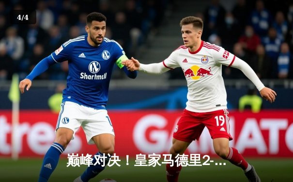 巅峰对决！皇家马德里2-1险胜多特蒙德，队史第十五次问鼎欧冠 - 4