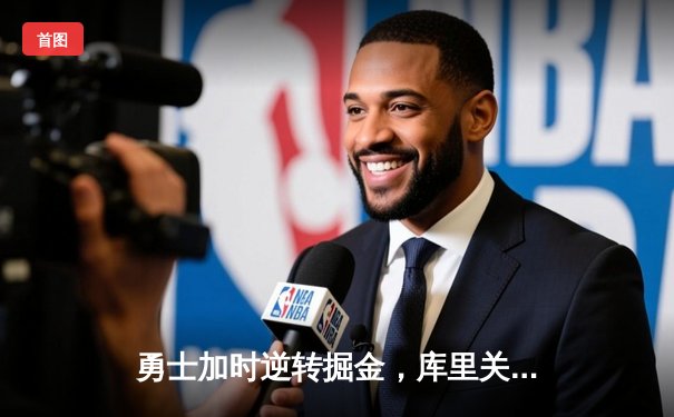 勇士加时逆转掘金，库里关键三分锁定胜局