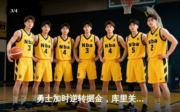 勇士加时逆转掘金，库里关键三分锁定胜局 - 3