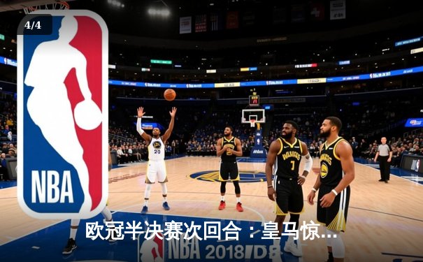 欧冠半决赛次回合：皇马惊天逆转曼城，本泽马点杀助队晋级决赛 - 4