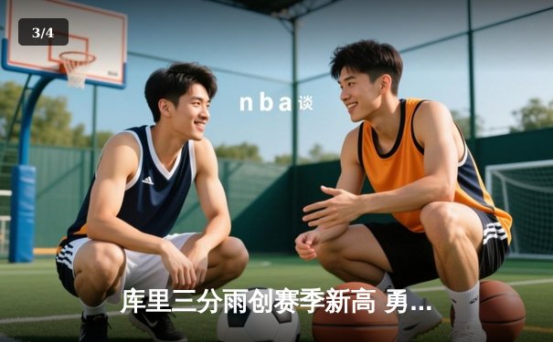 库里三分雨创赛季新高 勇士加时险胜凯尔特人迎五连胜 - 3