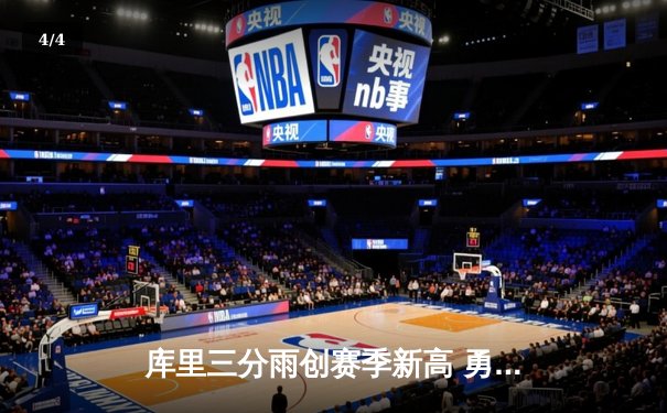 库里三分雨创赛季新高 勇士加时险胜凯尔特人迎五连胜 - 4