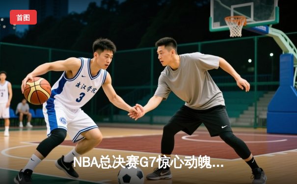 NBA总决赛G7惊心动魄：丹佛掘金逆转迈阿密热火，约基奇三双加冕FMVP