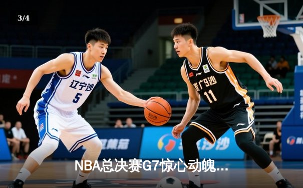 NBA总决赛G7惊心动魄：丹佛掘金逆转迈阿密热火，约基奇三双加冕FMVP - 3