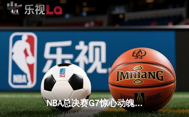NBA总决赛G7惊心动魄：丹佛掘金逆转迈阿密热火，约基奇三双加冕FMVP - 4