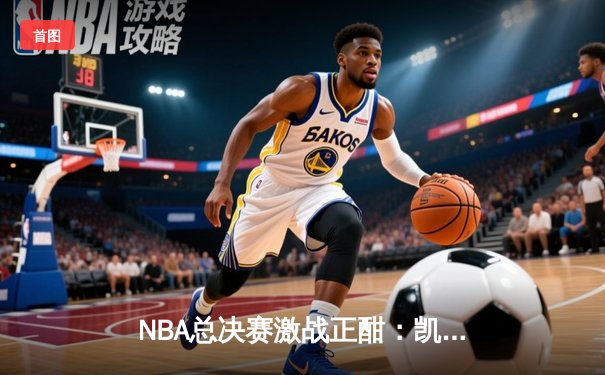 NBA总决赛激战正酣：凯尔特人逆转掘金，塔图姆狂砍40分率队扳平总比分