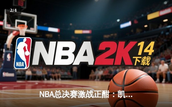 NBA总决赛激战正酣：凯尔特人逆转掘金，塔图姆狂砍40分率队扳平总比分 - 2
