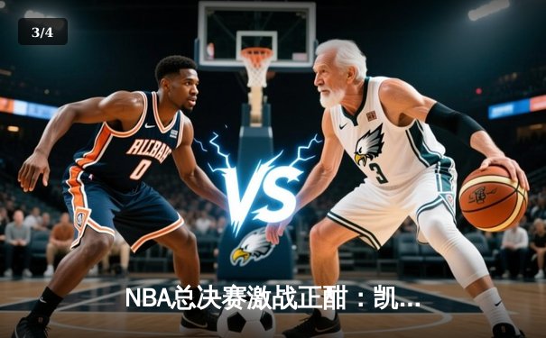 NBA总决赛激战正酣：凯尔特人逆转掘金，塔图姆狂砍40分率队扳平总比分 - 3