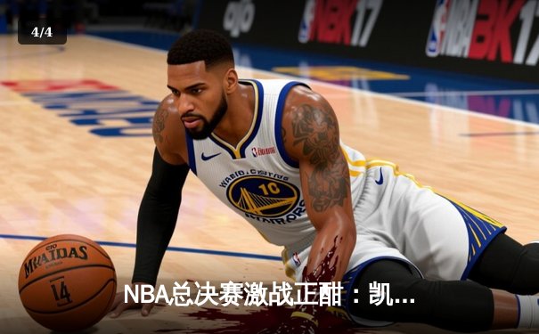 NBA总决赛激战正酣：凯尔特人逆转掘金，塔图姆狂砍40分率队扳平总比分 - 4