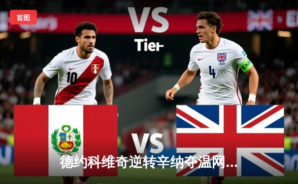 德约科维奇逆转辛纳夺温网第八冠 第24座大满贯刷新历史