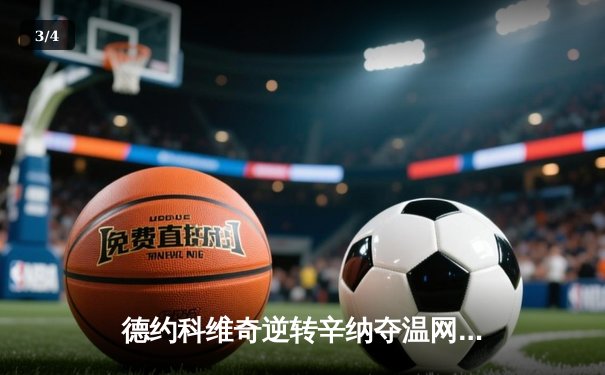 德约科维奇逆转辛纳夺温网第八冠 第24座大满贯刷新历史 - 3