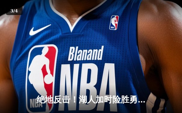 绝地反击！湖人加时险胜勇士，詹姆斯三双浓眉40+率队晋级 - 3