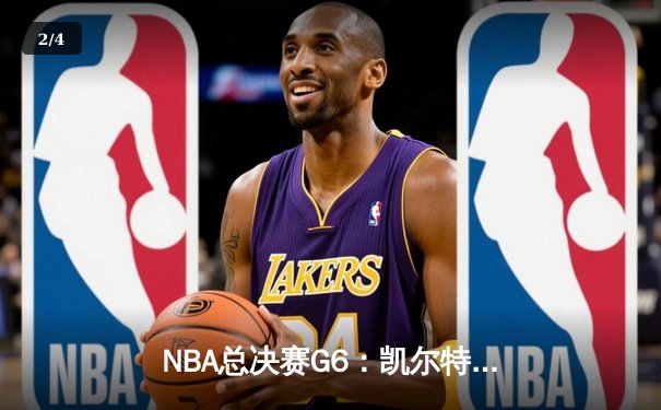 NBA总决赛G6：凯尔特人险胜勇士夺队史第18冠，塔图姆荣膺FMVP - 2
