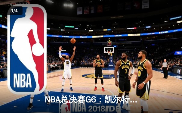 NBA总决赛G6：凯尔特人险胜勇士夺队史第18冠，塔图姆荣膺FMVP - 3