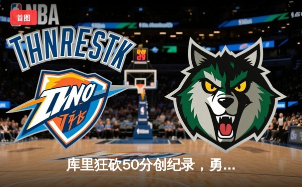 库里狂砍50分创纪录，勇士加时险胜国王晋级西部半决赛