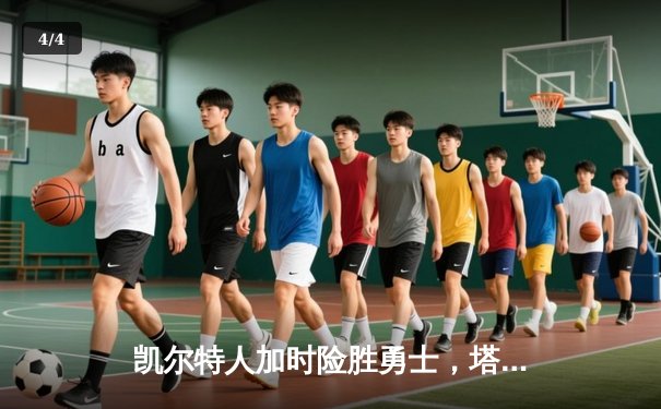 凯尔特人加时险胜勇士，塔图姆44分创赛季新高 - 4