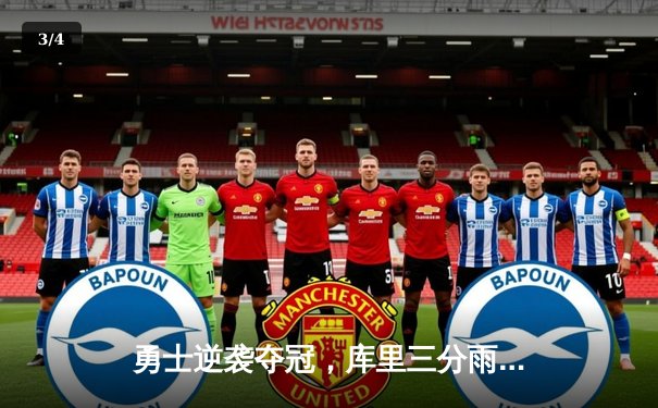 勇士逆袭夺冠，库里三分雨创历史纪录 - 3