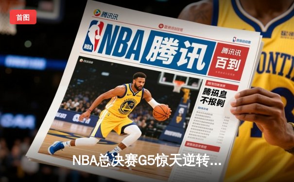 NBA总决赛G5惊天逆转：字母哥狂砍42分，雄鹿主场加时险胜太阳夺赛点