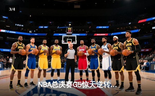 NBA总决赛G5惊天逆转：字母哥狂砍42分，雄鹿主场加时险胜太阳夺赛点 - 3