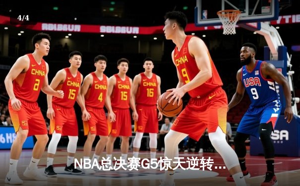 NBA总决赛G5惊天逆转：字母哥狂砍42分，雄鹿主场加时险胜太阳夺赛点 - 4