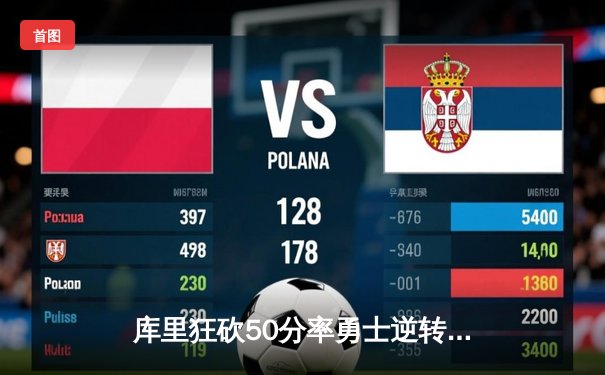 库里狂砍50分率勇士逆转掘金，西部半决赛G4上演史诗级对决