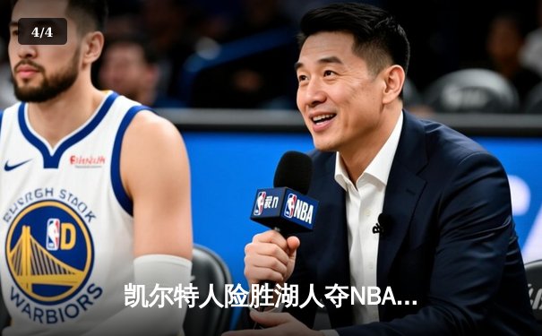 凯尔特人险胜湖人夺NBA圣诞大战，塔图姆41分创纪录 - 4