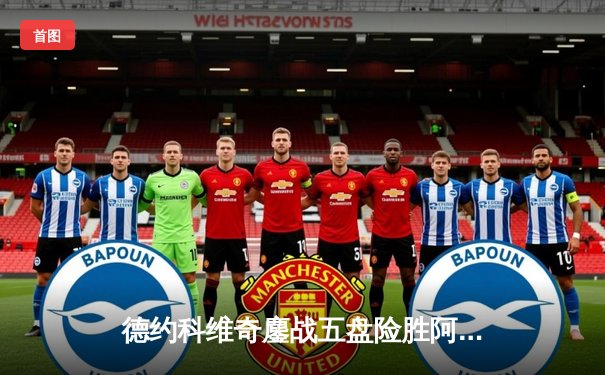 德约科维奇鏖战五盘险胜阿尔卡拉斯 第10次挺进温网决赛铸造传奇