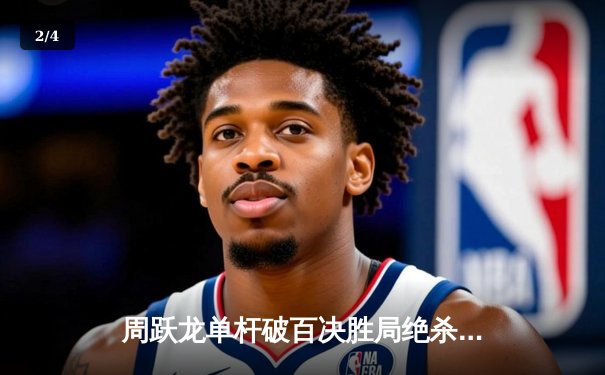 周跃龙单杆破百决胜局绝杀，斯诺克世锦赛中国新星闪耀克鲁斯堡 - 2