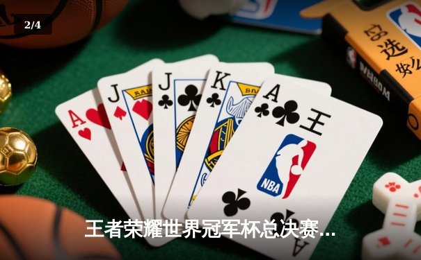 王者荣耀世界冠军杯总决赛落幕，DYG战队4:3险胜AG超玩会首夺金凤凰杯 - 2