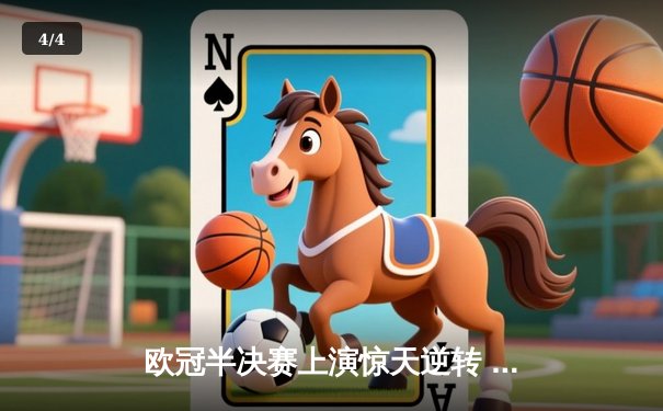 欧冠半决赛上演惊天逆转 曼城3:2绝杀皇马晋级决赛 - 4