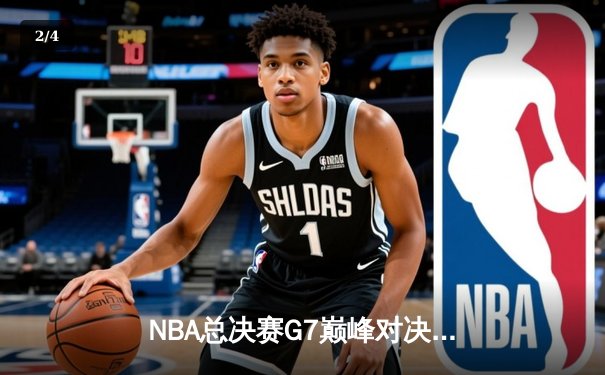 NBA总决赛G7巅峰对决：凯尔特人险胜勇士夺第18冠，塔图姆荣膺FMVP - 2