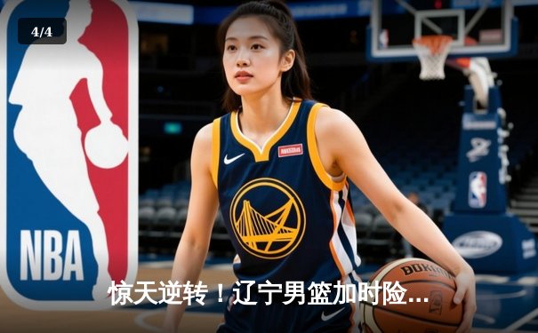 惊天逆转！辽宁男篮加时险胜广东，赵继伟33分导演20分大翻盘 - 4