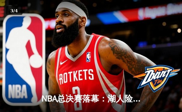 NBA总决赛落幕：湖人险胜凯尔特人，詹姆斯荣膺FMVP - 3