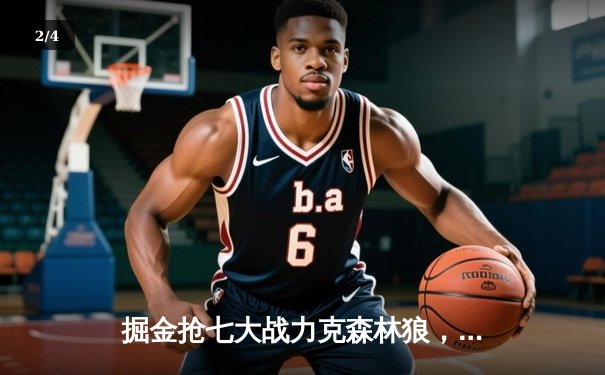 掘金抢七大战力克森林狼，约基奇40分三双率队连续两年挺进西决 - 2