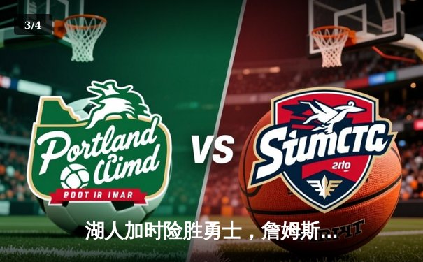 湖人加时险胜勇士，詹姆斯三双库里空砍47分，系列赛悬念再起 - 3