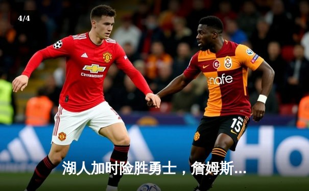 湖人加时险胜勇士，詹姆斯三双库里空砍47分，系列赛悬念再起 - 4