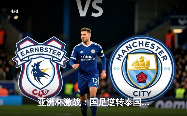 亚洲杯激战：国足逆转泰国晋级八强，武磊梅开二度闪耀全场 - 4