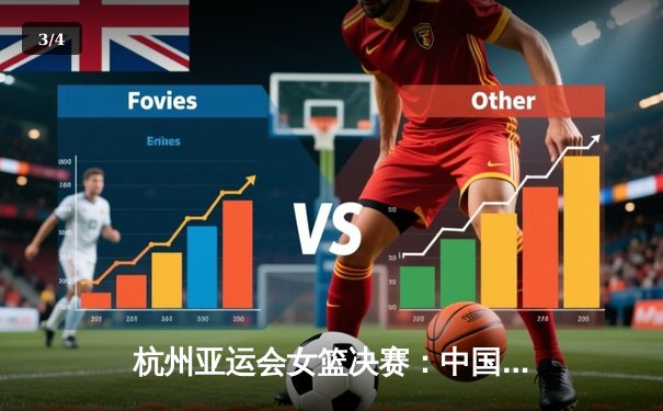 杭州亚运会女篮决赛：中国女篮险胜日本夺金，韩旭李梦合砍41分 - 3