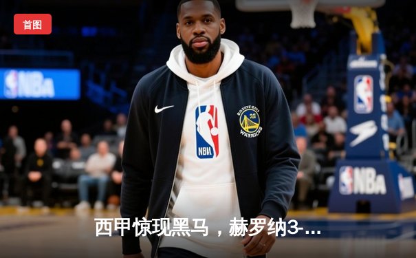 西甲惊现黑马，赫罗纳3-0完胜马德里竞技登顶积分榜