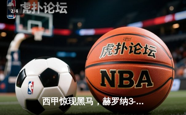 西甲惊现黑马，赫罗纳3-0完胜马德里竞技登顶积分榜 - 2