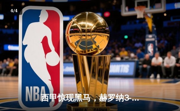 西甲惊现黑马，赫罗纳3-0完胜马德里竞技登顶积分榜 - 4