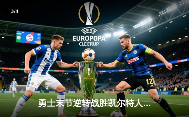 勇士末节逆转战胜凯尔特人，库里狂砍43分再显MVP本色 - 3