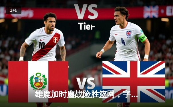 雄鹿加时鏖战险胜篮网，字母哥44分捍卫主场 - 3