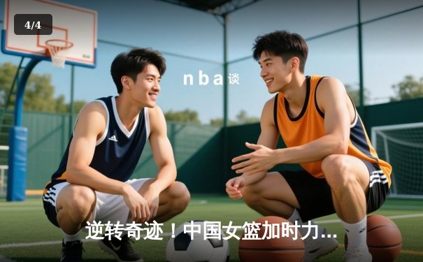 逆转奇迹！中国女篮加时力克日本，时隔12年重夺亚洲杯冠军 - 4