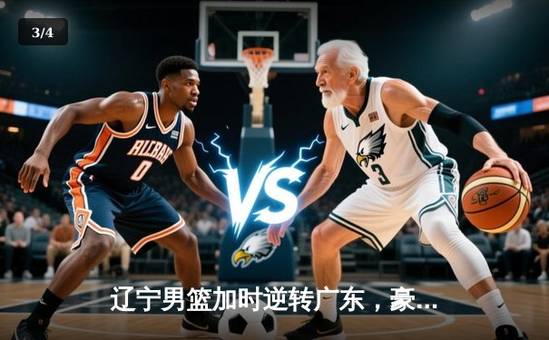 辽宁男篮加时逆转广东，豪取队史第三冠，赵继伟荣膺FMVP - 3
