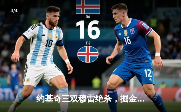 约基奇三双穆雷绝杀，掘金抢七险胜森林狼晋级西决 - 4